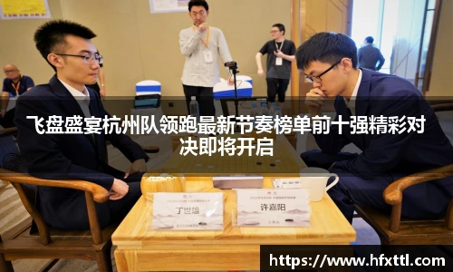 谈球吧飞盘盛宴杭州队领跑最新节奏榜单前十强精彩对决即将开启